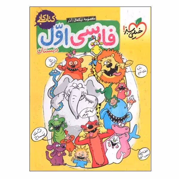 کتاب کار فارسی اول دبستان اثر معصومه نیکفال آذر انتشارات خیلی سبز