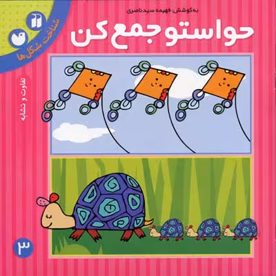 حواستو جمع کن کتاب سوم شناخت شکل ها پیش دبستانی نشر ذکر