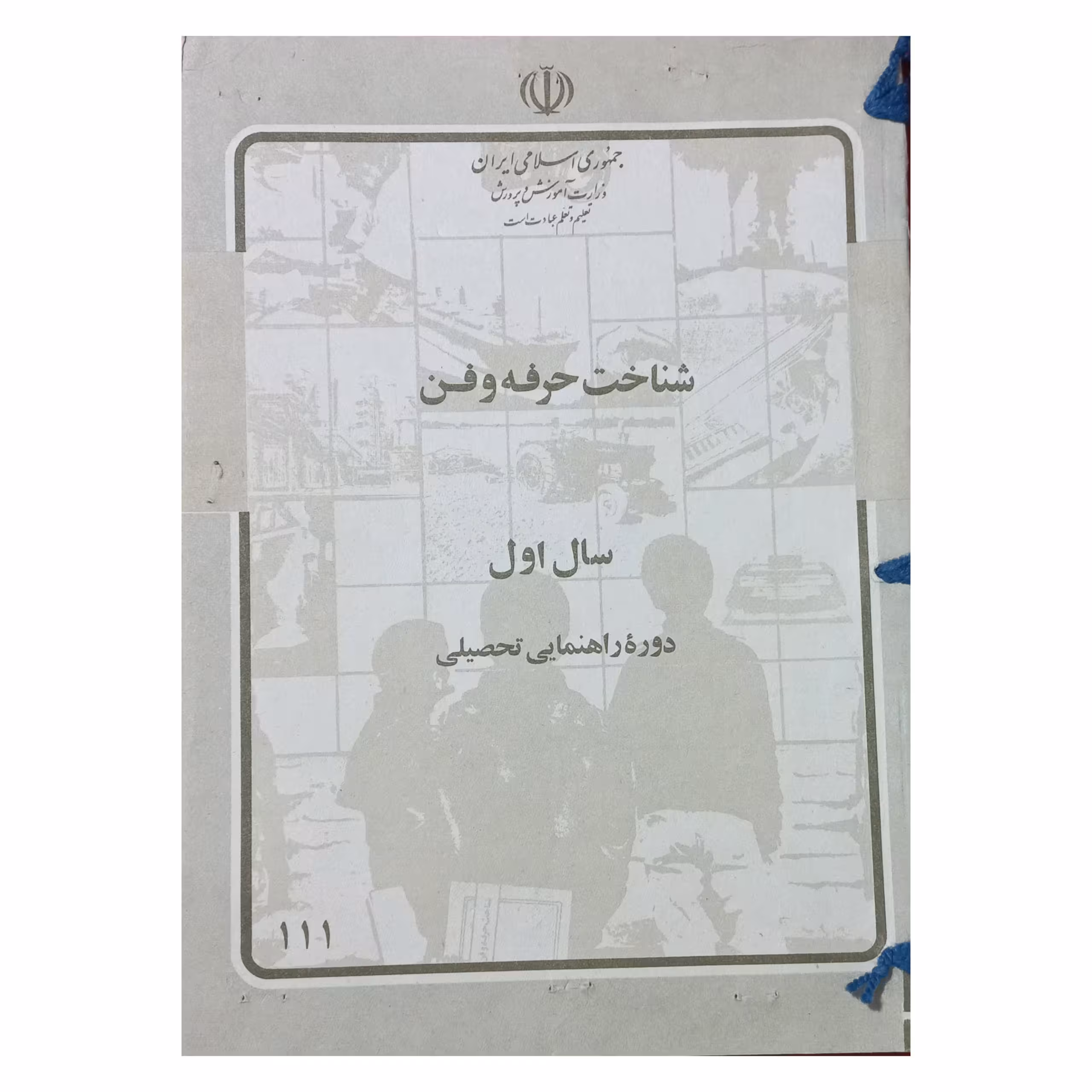 شناخت حرفه و فن سال اول دهه شصت سال 1363