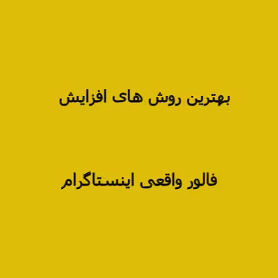 فایل روش های افزایش فالور واقعی اینستاگرام