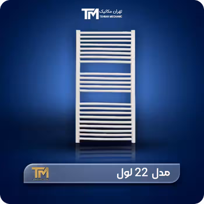 حوله خشک کن آلومینیومی تی ام 22 لول   مشخصات فنی برجسته