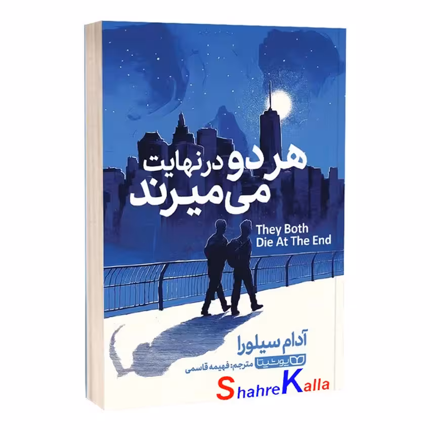 کتاب هر دو در نهایت می میرند اثر آدام سیلورا انتشارات یوشیتا