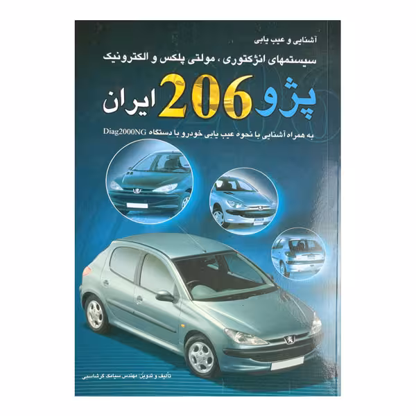 کتاب آشنایی و عیب‌یابی سیستم‌های انژکتوری، مولتی پلکس و الکترونیک پژو 206 ایران به همراه آشنایی با نحوه عیب‌یابی خودرو با دستگاه Diag 2000 NG