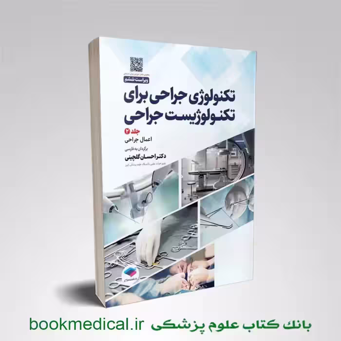 تکنولوژی جراحی برای تکنولوژیست جراحی 2024 جلد دوم