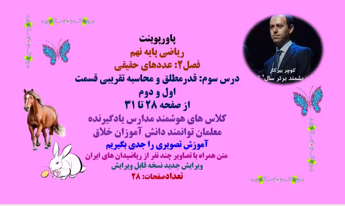 ریاضی پایه نهم  فصل2: عددهای حقیقی درس سوم: قدرمطلق و محاسبه تقریبی قسمت اول و دوم از صفحه 28 تا 31