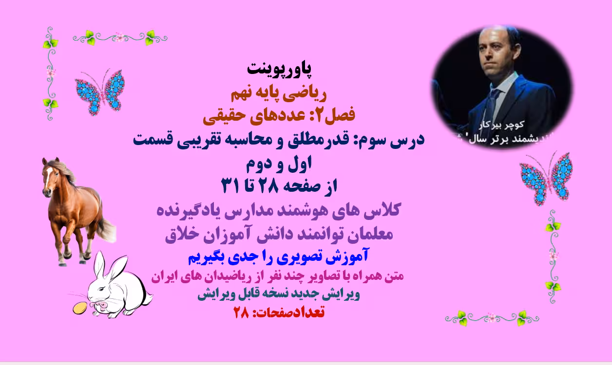ریاضی پایه نهم فصل2: عددهای حقیقی درس سوم: قدرمطلق و محاسبه تقریبی قسمت اول و دوم از صفحه 28 تا 31