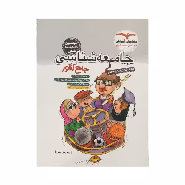 مشاوران جامعهشناسی جامع کنکور انسانی