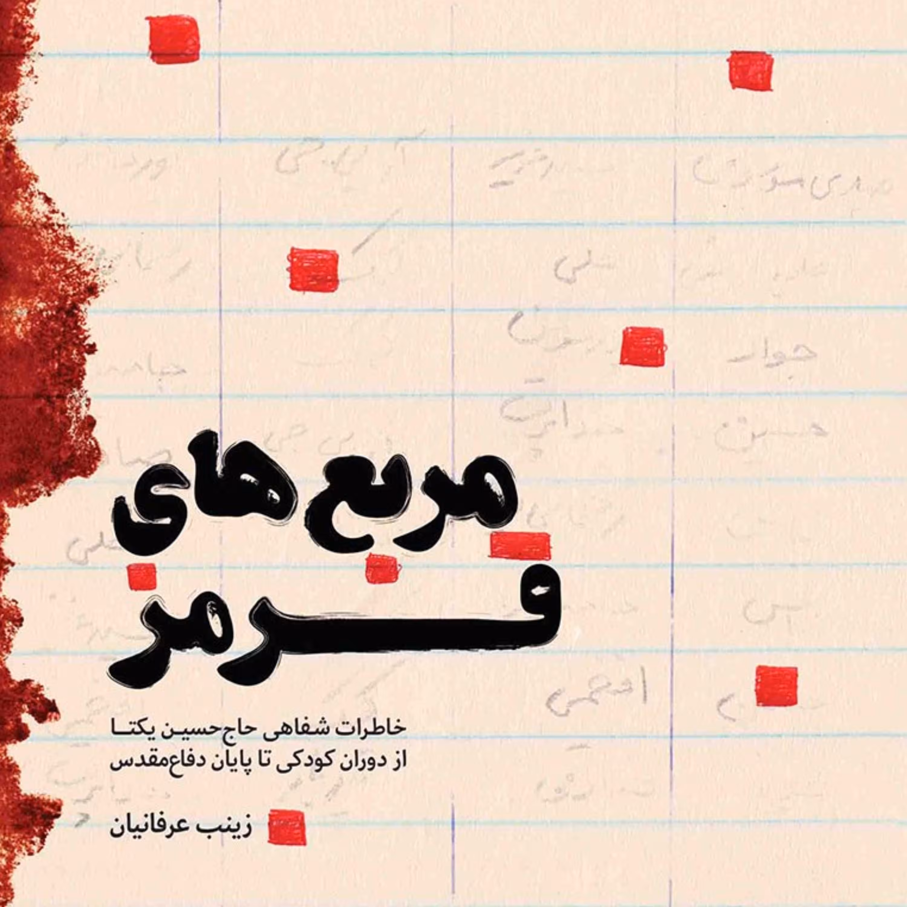کتاب مربع های قرمز حاج حسین یکتا