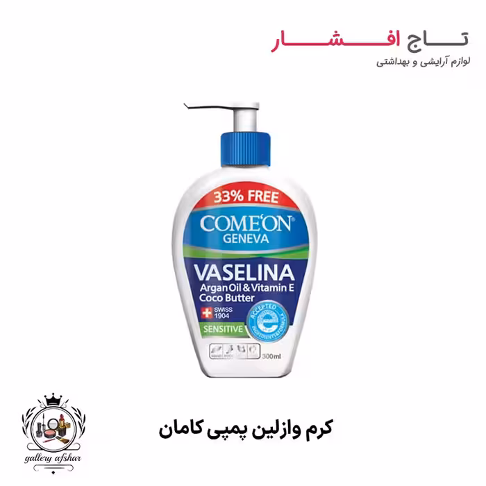 کرم وازلین کامان (پمپی)