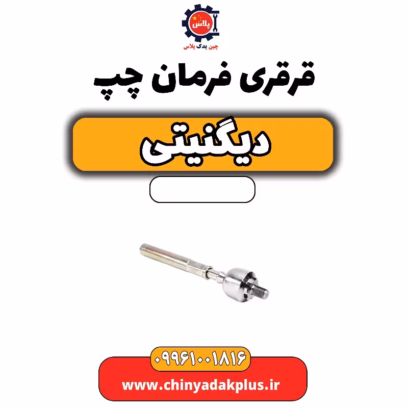 قرقری فرمان چپ دیگنیتی