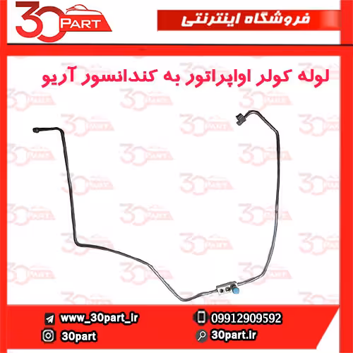 لوله کولر اواپراتور به کندانسور آریو-S300