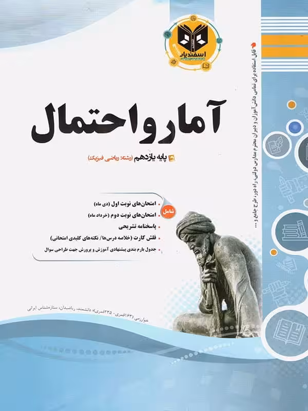آمار و احتمال یازدهم اسفندیار