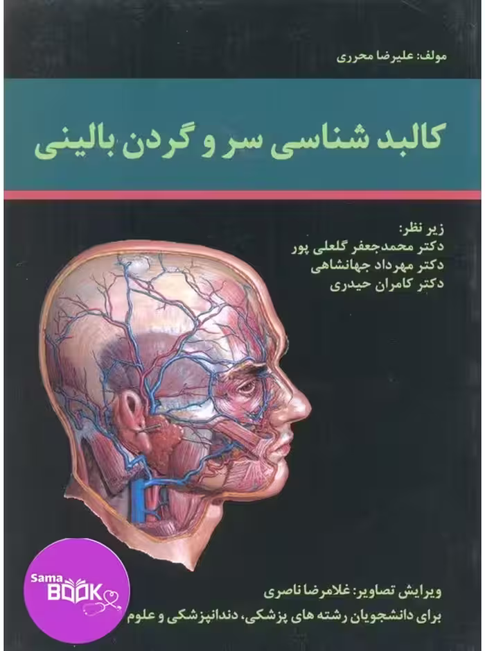 کالبد شناسی سر و گردن بالینی