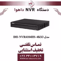 دستگاه ان وی آر 4 کانال داهوا مدل Dahua DH-NVR4104HS-4KS3