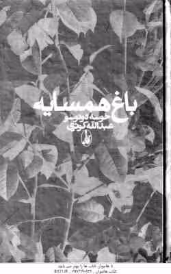باغ همسایه ( دونوسو – کوثری )