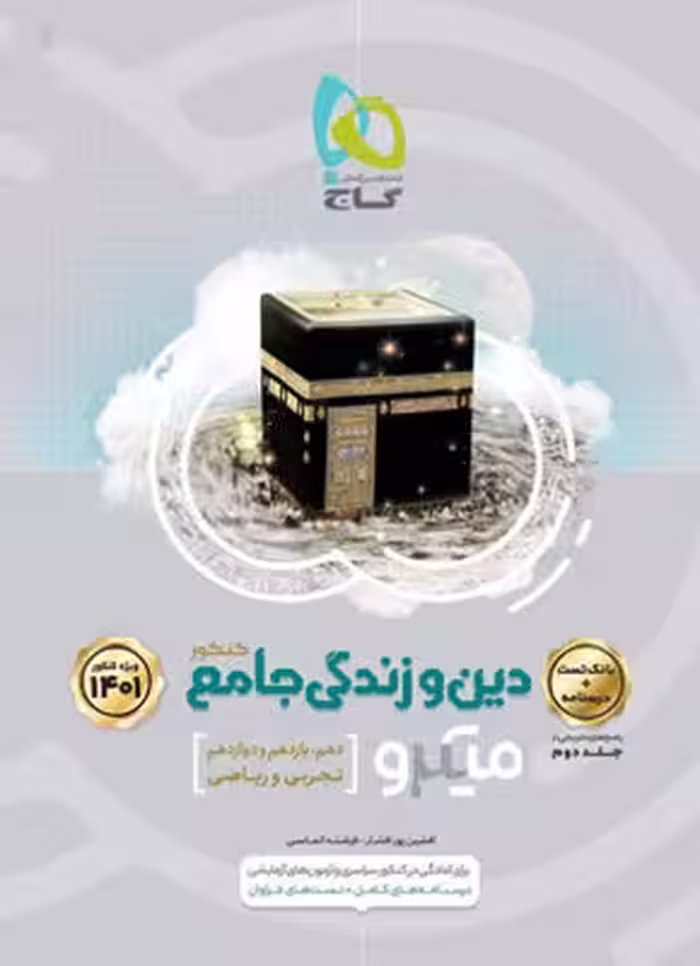 دین و زندگی جامع کنکور میکرو گاج