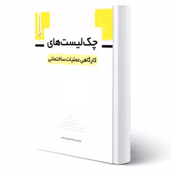 کتاب چک لیست‌های کارگاهی عملیات ساختمانی (فرشادفر - نوآور)