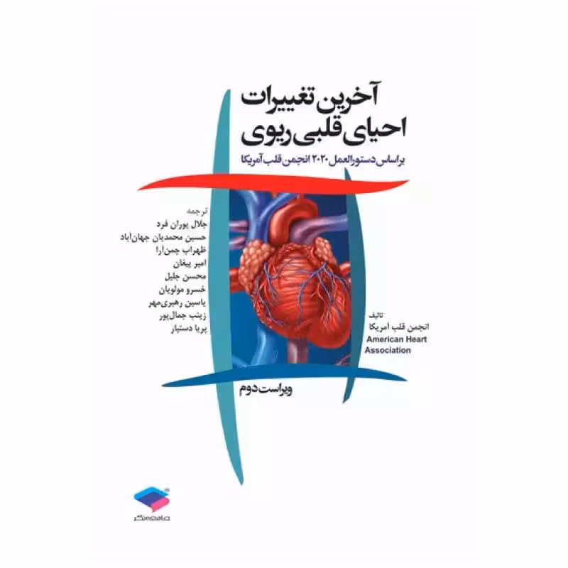 کتاب آخرین تغییرات احیای قلبی ریوی CPR ویراست دوم 2020