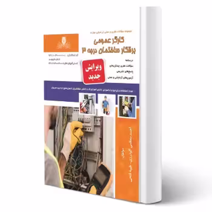 کتاب کارگر عمومی برقکار ساختمان درجه 3 (نقش آفرینان)