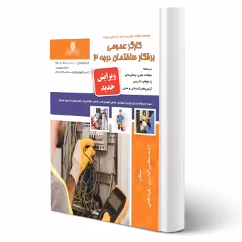 کتاب کارگر عمومی برقکار ساختمان درجه 3 (نقش آفرینان)