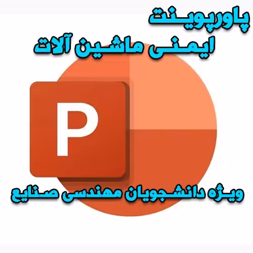 خرید و دانلود پاورپوینت ایمنی ماشین آلات