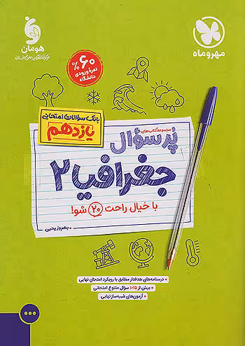 مهروماه پرسوال جغرافیا 2 یازدهم