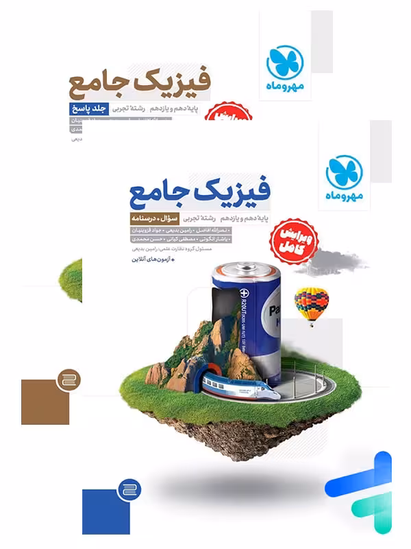 فیزیک پایه کنکور رشته تجربی مهروماه