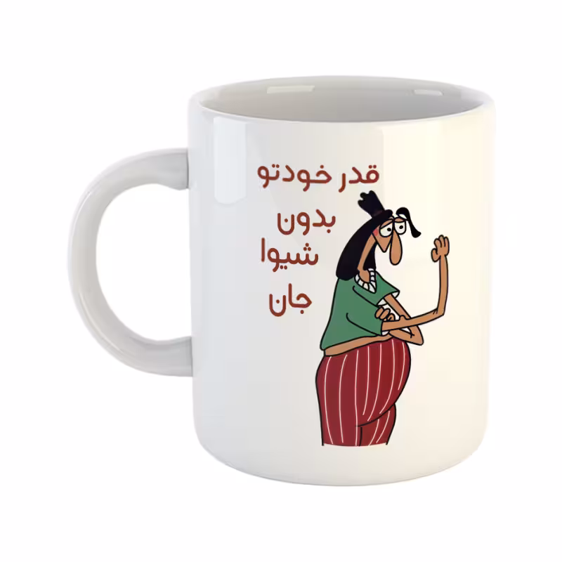 خرید ماگ-لیوان  قدر خودتو بدون  شیوا