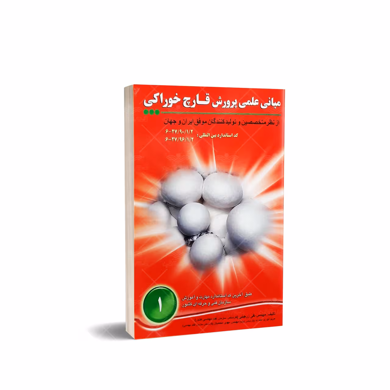 کتاب مبانی علمی پرورش قارچ خوراکی