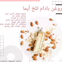 روغن بادام تلخ آیما