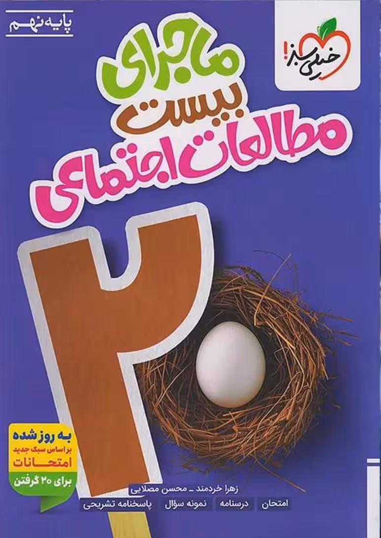 ماجرای بیست مطالعات اجتماعی نهم  خیلی سبز