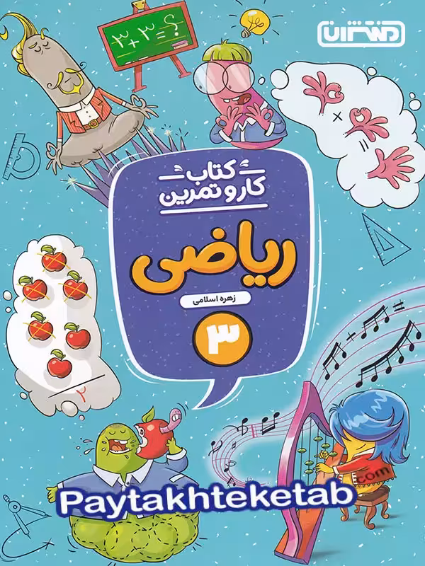 کار و تمرین ریاضی سوم دبستان منتشران