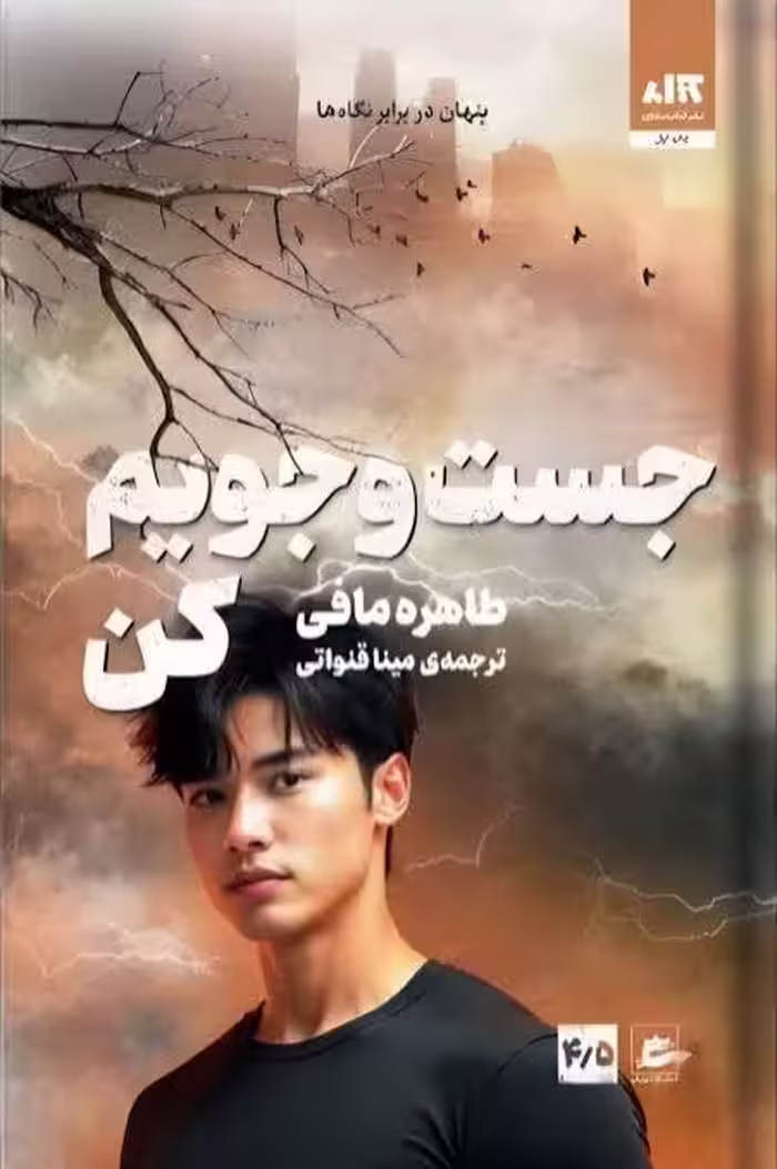 کتاب جستجویم کن اثر طاهره مافی انتشارات کتاب مجازی جلد 4/5