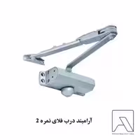 آرامبند درب فلای نمره 2