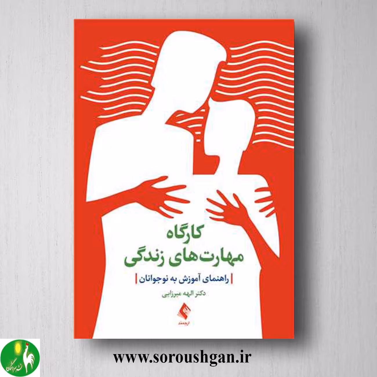 کتاب کارگاه مهارت های زندگی اثر الهه میرزایی