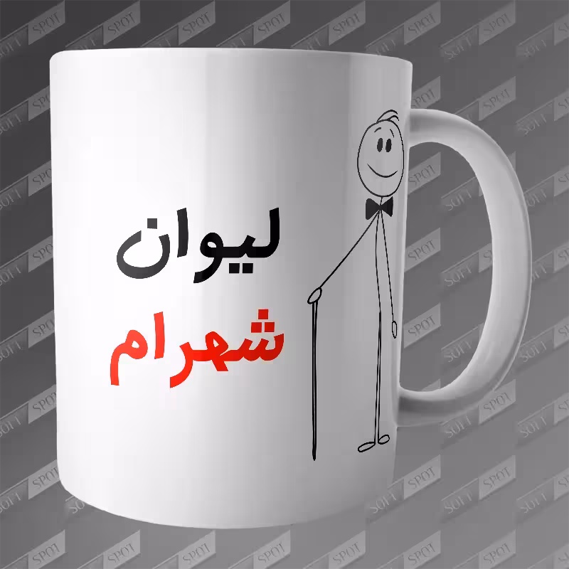 ماگ طرح لیوان شهرام MG-214