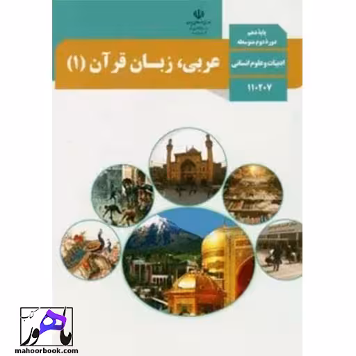 عربی، زبان قرآن دهم انسانی درسی مدرسه