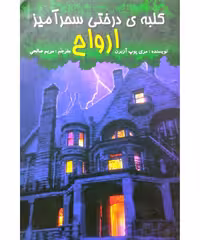 کلبه درختی سحرآمیز