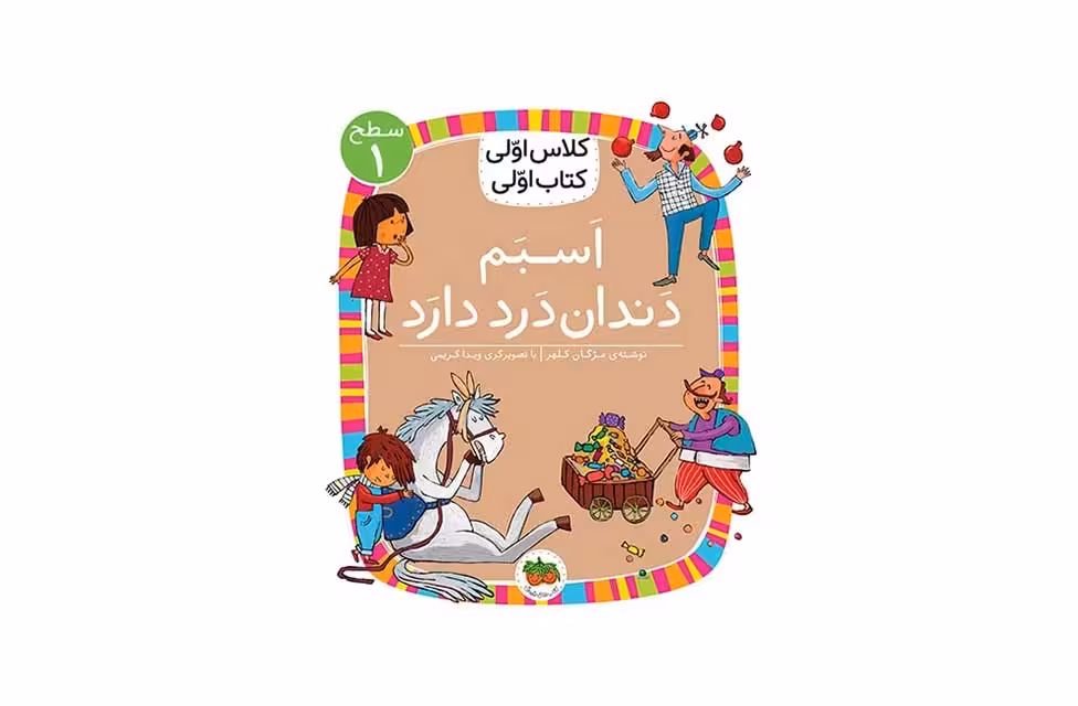 کلاس اولی کتاب اولی – سطح 1 – اسبم دندان درد دارد – مژگان کلهر – افق