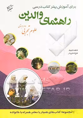 کتاب راهنمای والدین علوم تجربی دوم دبستان