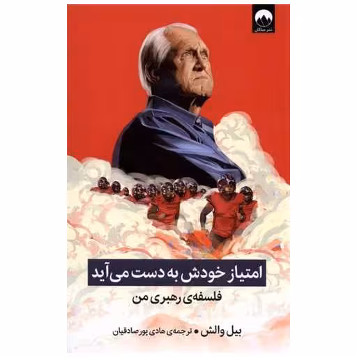 کتاب امتیاز خودش به دست میآید اثر بیل والش