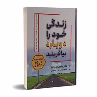 کتاب زندگی خود را دوباره بیافرینید اثر جفری ای یانگ انتشارات شاهدخت پاییز