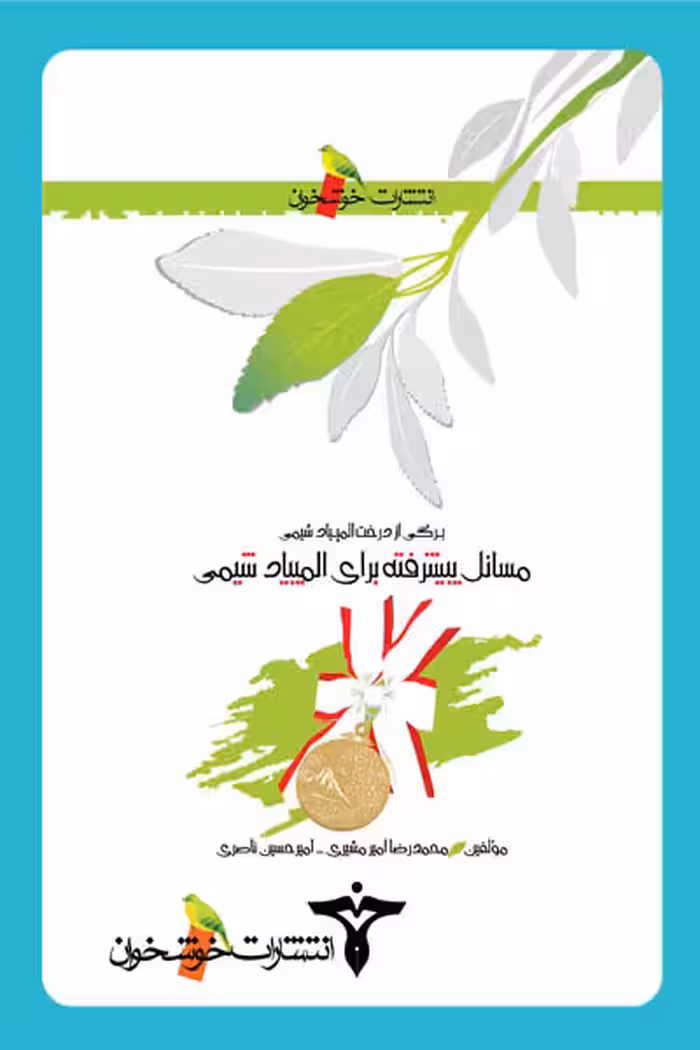 مسائل پیشرفته برای المپیاد شیمی خوشخوان