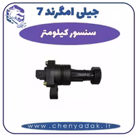 سنسور کیلومتر جیلی امگرند 7
