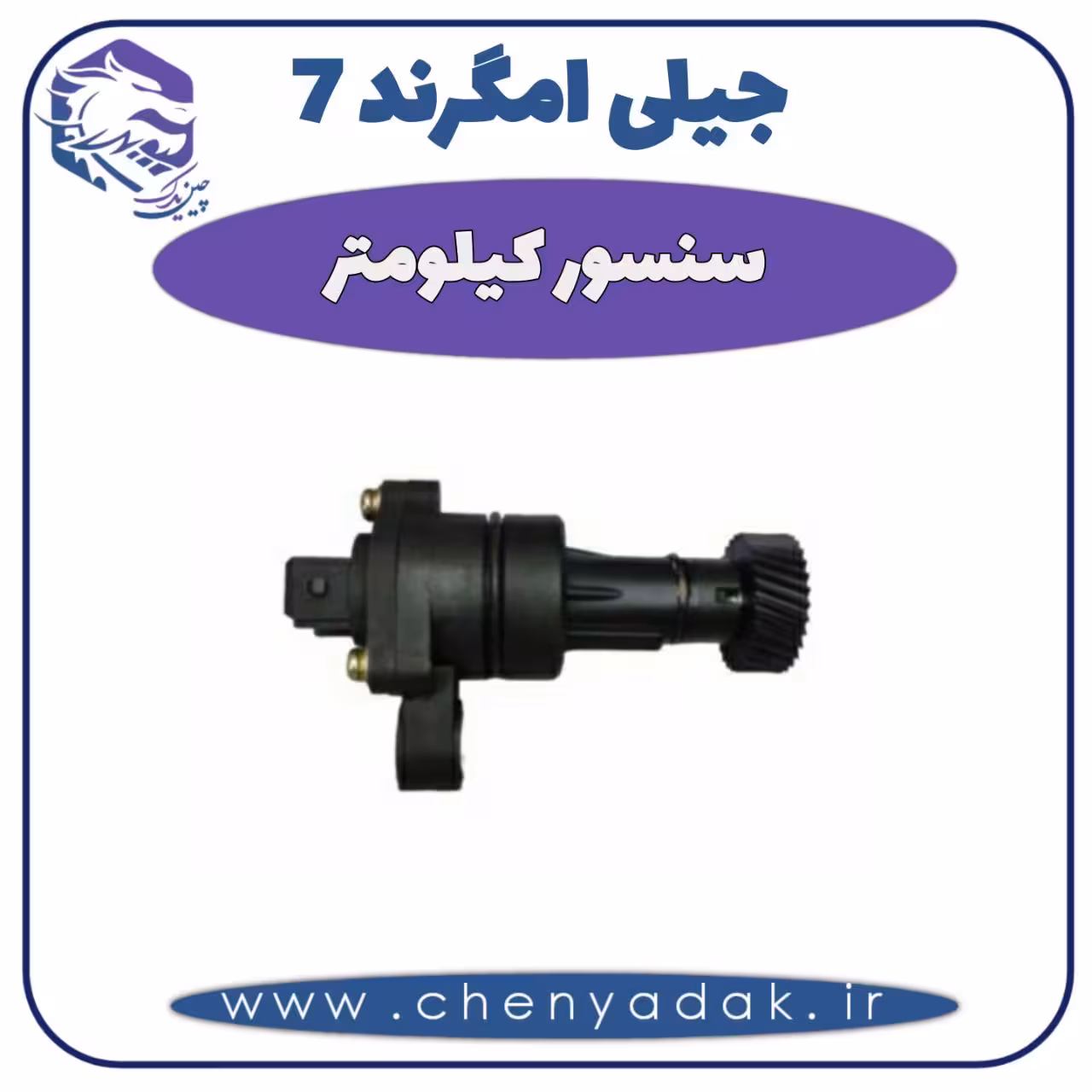 سنسور کیلومتر جیلی امگرند 7