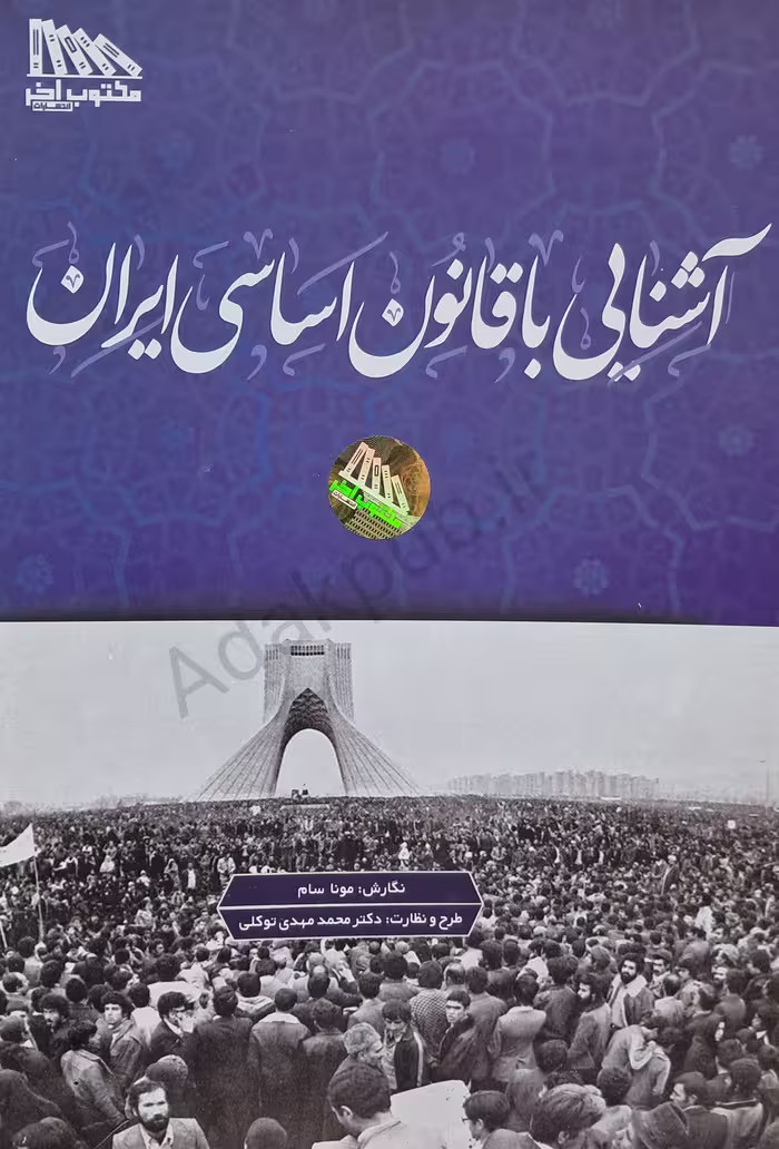 آشنایی با قانون اساسی ایران