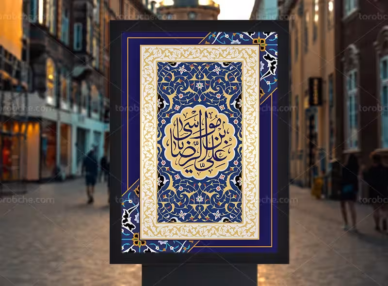 طرح لایه باز پوستر ولادت حضرت رضا (ع) | گرافیک با طعم تربچه