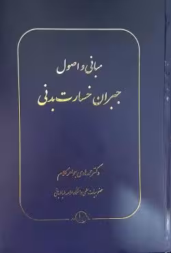 مبانی و اصول جبران خسارت بدنی