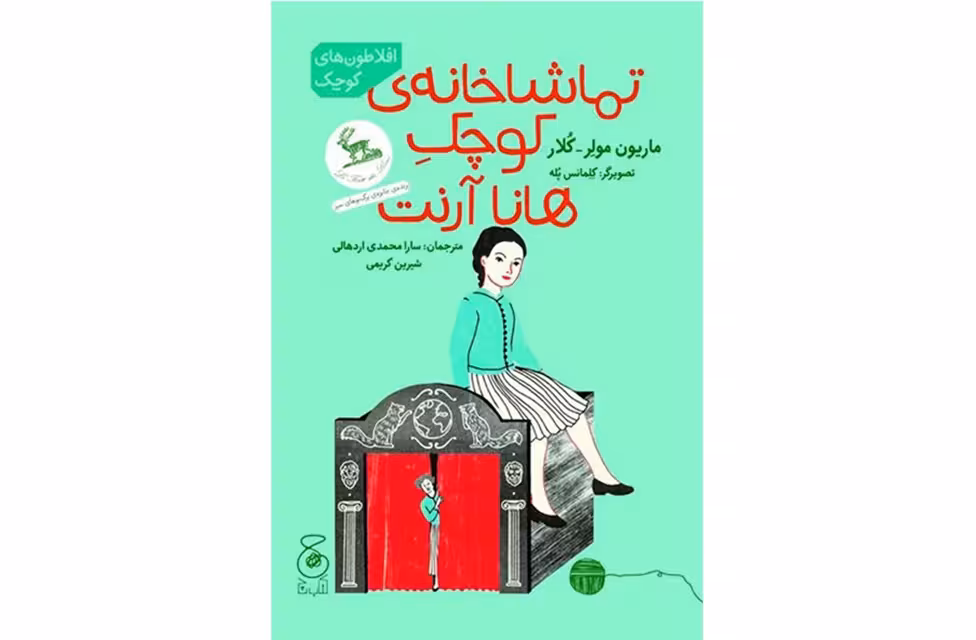 افلاطون های کوچک – تماشاخانهی کوچک هانا آرنت – ماریون مولر کلار – سارا محمدی اردهالی شیرین کریمی – چشمه