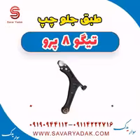 طبق جلو چپ تیگو 8 پرو